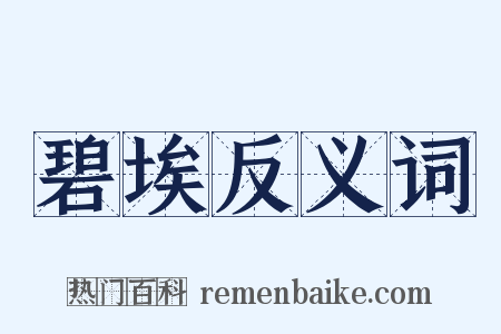 碧埃反义词是什么意思的图片